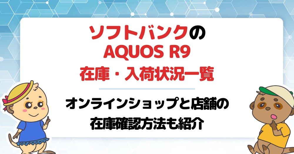 【ソフトバンク】AQUOS R9の在庫・入荷状況