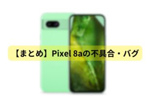 Pixel8 a 不具合