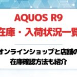 AQUOS R9在庫・入荷状況一覧!店舗とオンラインショップの在庫確認方法も紹介