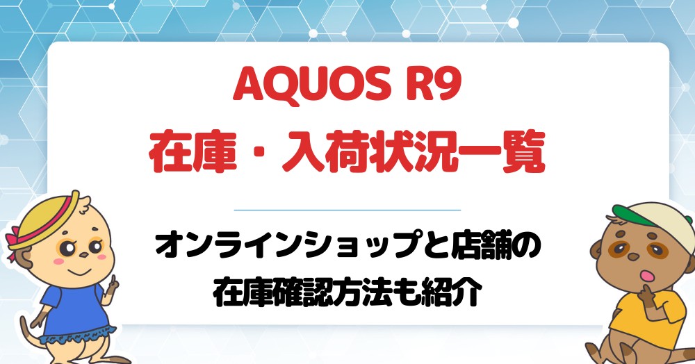 AQUOS R9在庫・入荷状況一覧!店舗とオンラインショップの在庫確認方法も紹介