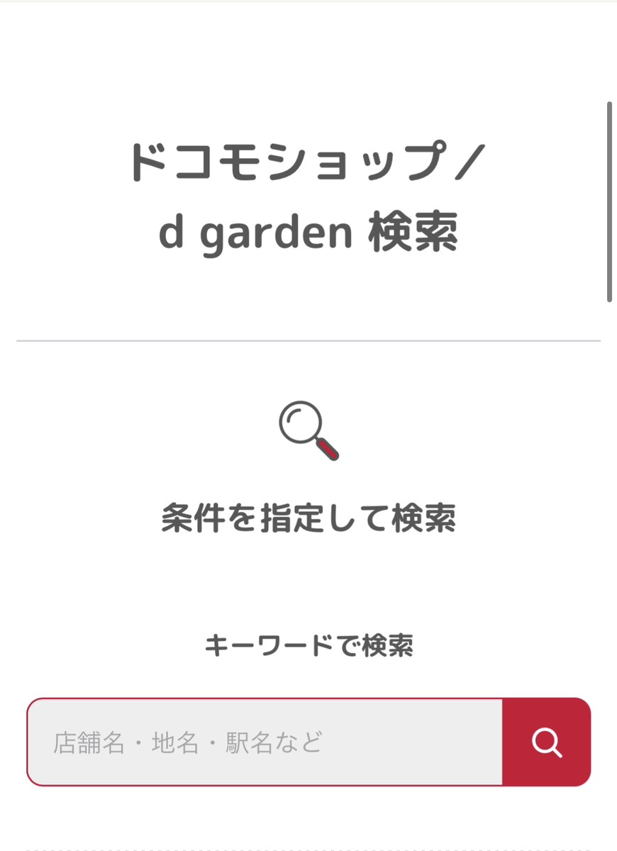 ドコモショップ　在庫確認　d garden検索にアクセス