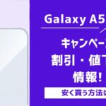 Galaxy A55 5Gのキャンペーン・割引・値下げ情報
