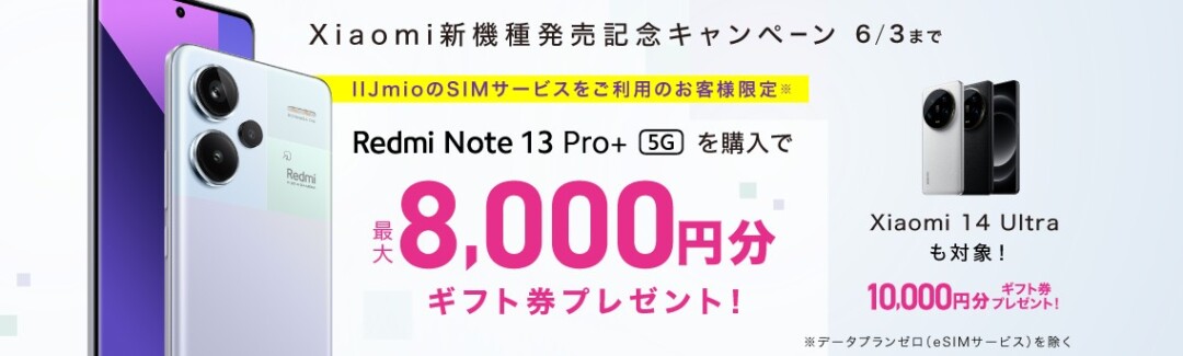 Xiaomi新機種発売記念キャンペーン