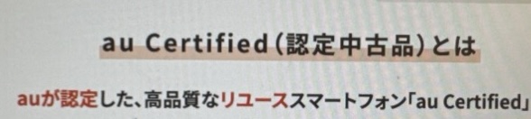 au Certified(認定中古品)