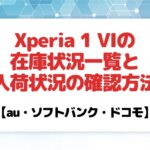 Xperia 1 VI在庫・入荷状況一覧!店舗とオンラインショップの在庫確認方法も紹介!