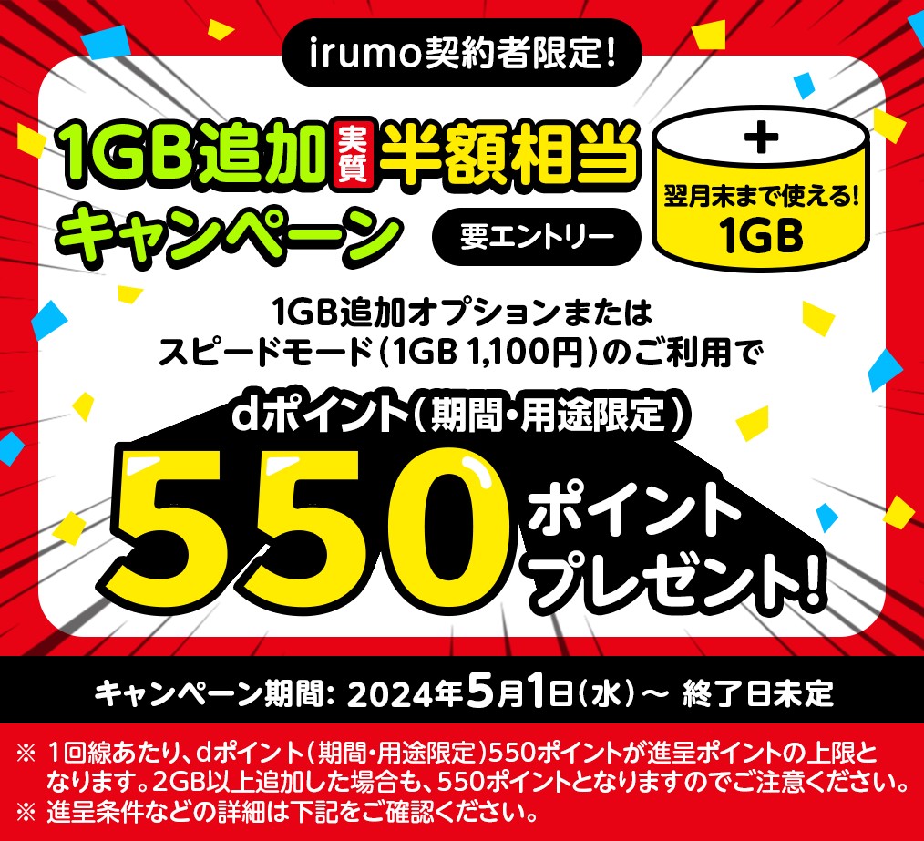 irumo契約者限定!1GB追加実質半額相当キャンペーン dポイント(期間・用途限定)550ポイントプレゼント!