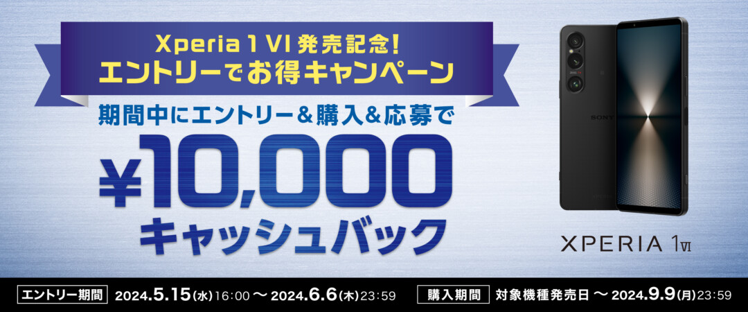 Xperia 1 VIの予約特典・発売記念キャンペーン