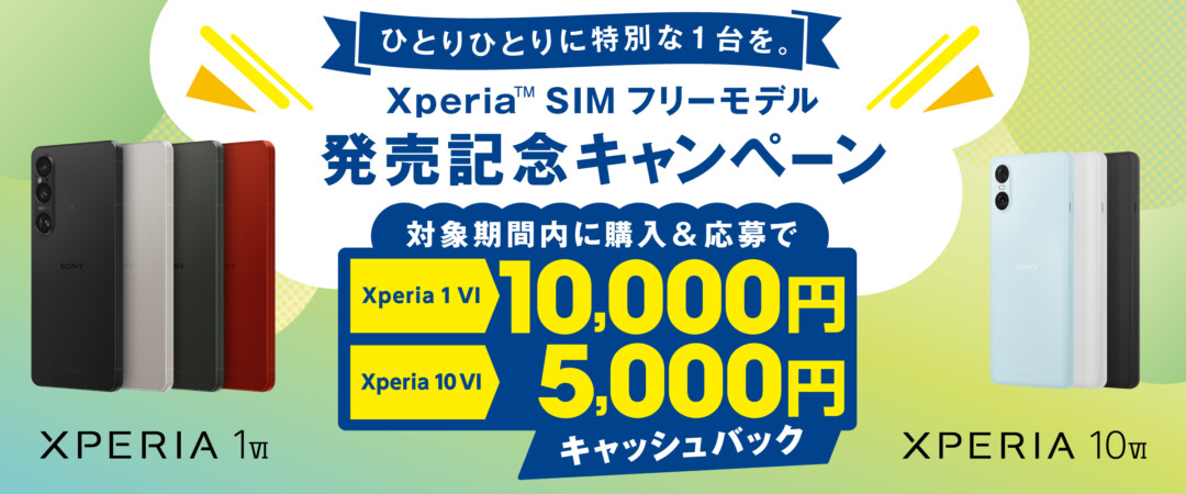 Xperia 1 V SIMフリーモデル限定 1万円キャッシュバック