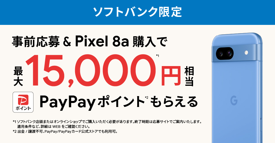 ソフトバンク限定ガチャ 事前応募&Pixel8a購入で最大15,000円相当のPayPayポイントが当たる!