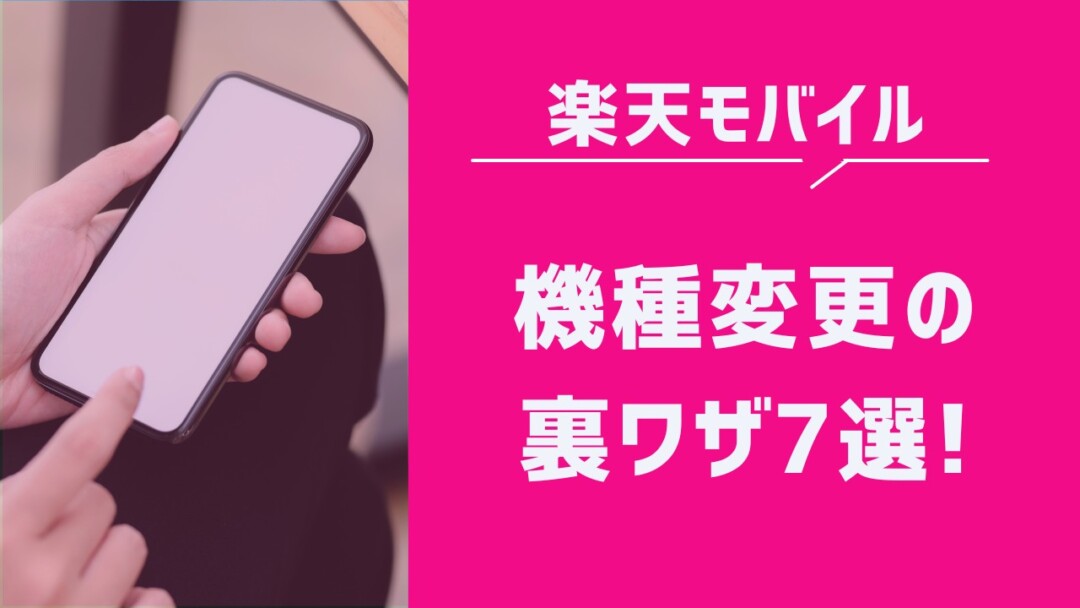 【裏ワザ!?】楽天モバイルで2万円以上お得に機種変更する方法7選!