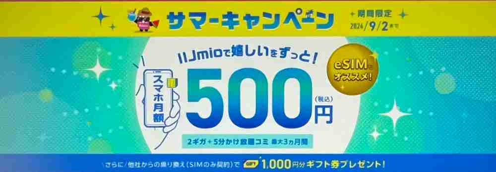 IIJmio　サマーキャンペーン　音声SIM月額割引2GB~20GB