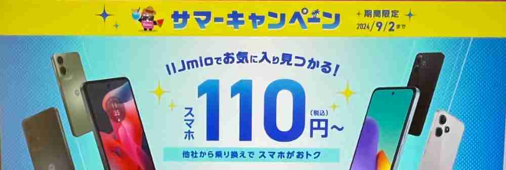 IIJmio　サマーキャンペーン　スマホ大特価セール