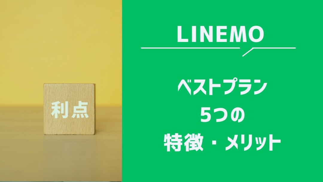 LINEMOのベストプランの5つの特徴とメリット