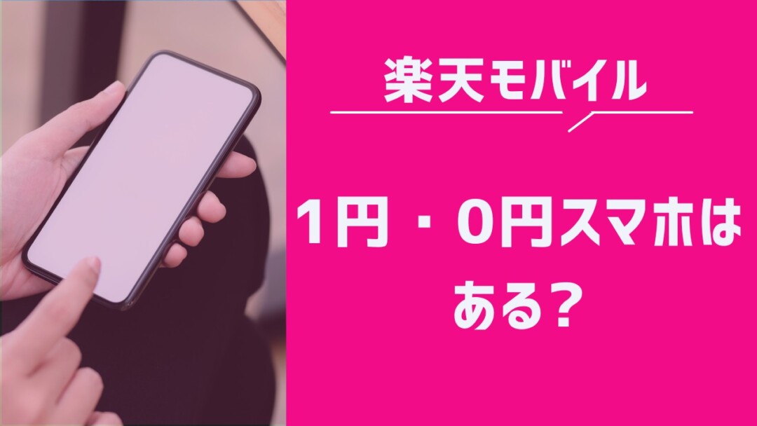 楽天モバイルの機種変更キャンペーンで0円・1円スマホはある?