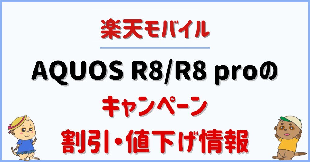楽天モバイルのAQUOS R8のキャンペーン・割引・値下げ情報