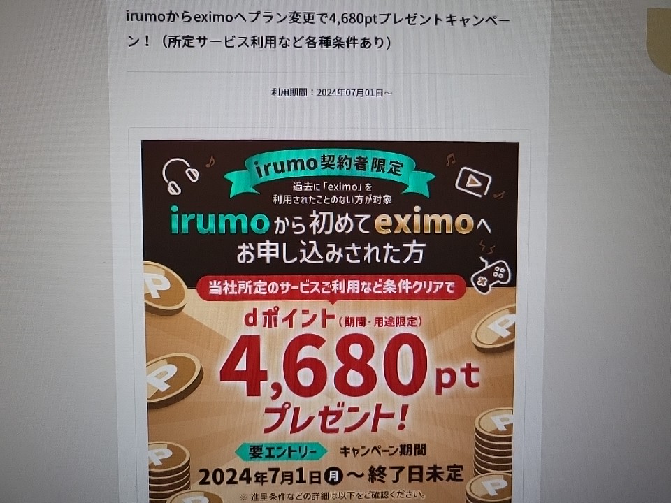 irumoからeximoへプラン変更で4,680ptプレゼントキャンペーン