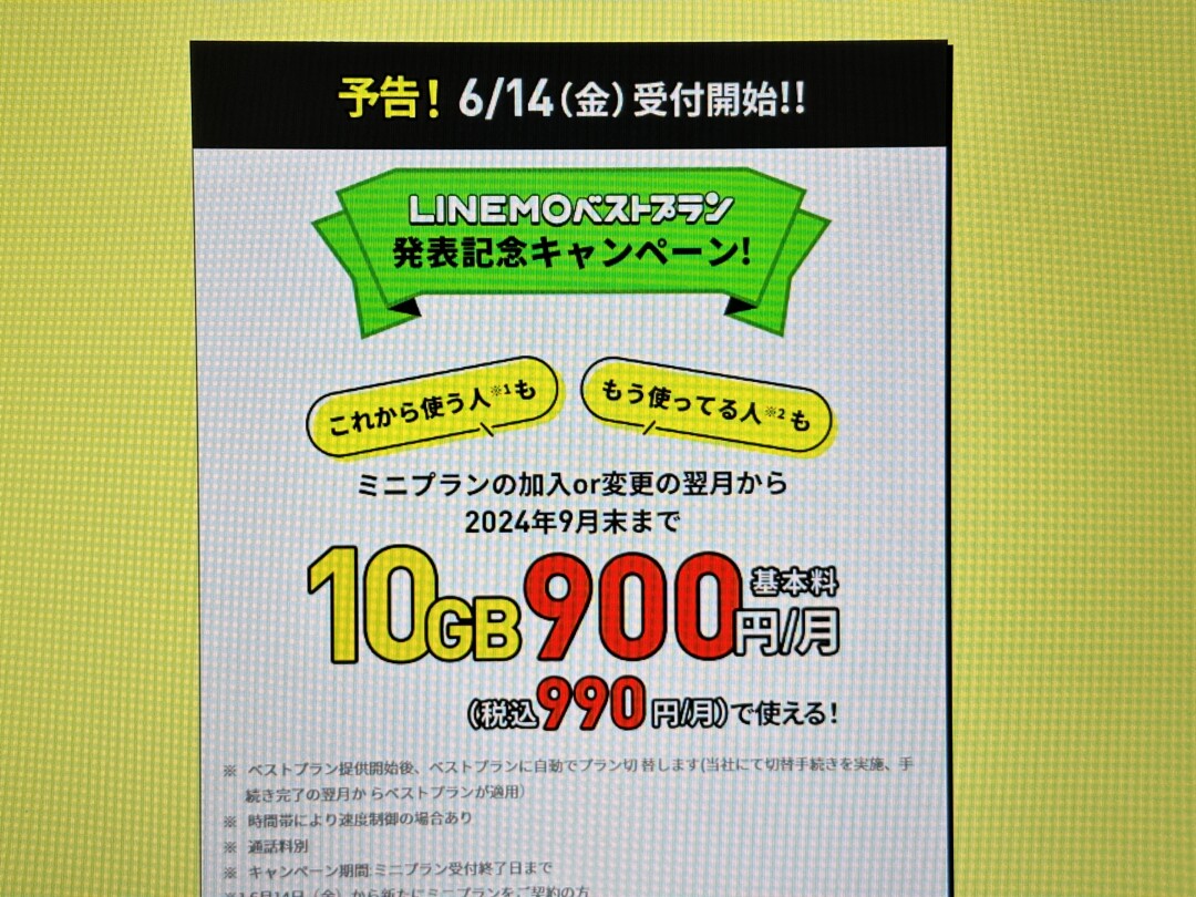 LINEMOベストプラン発表記念キャンペーン