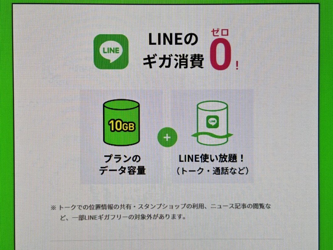 LINEMO LINEギガフリー