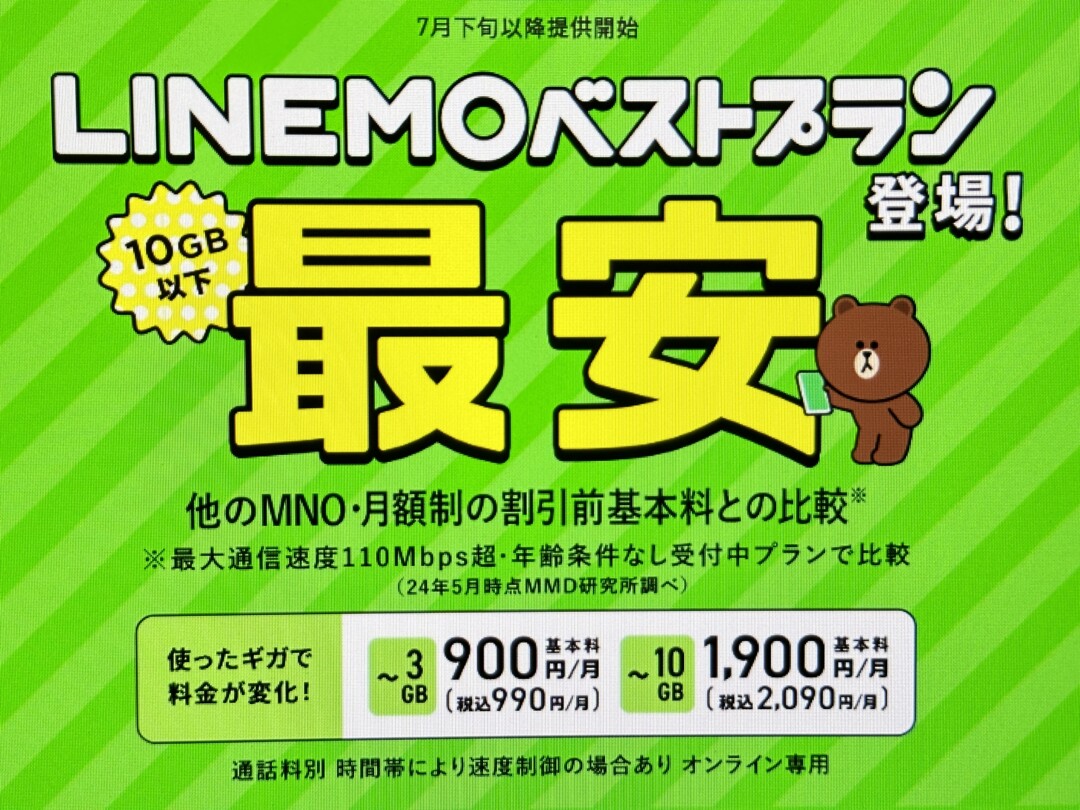 LINEMO ベストプラン