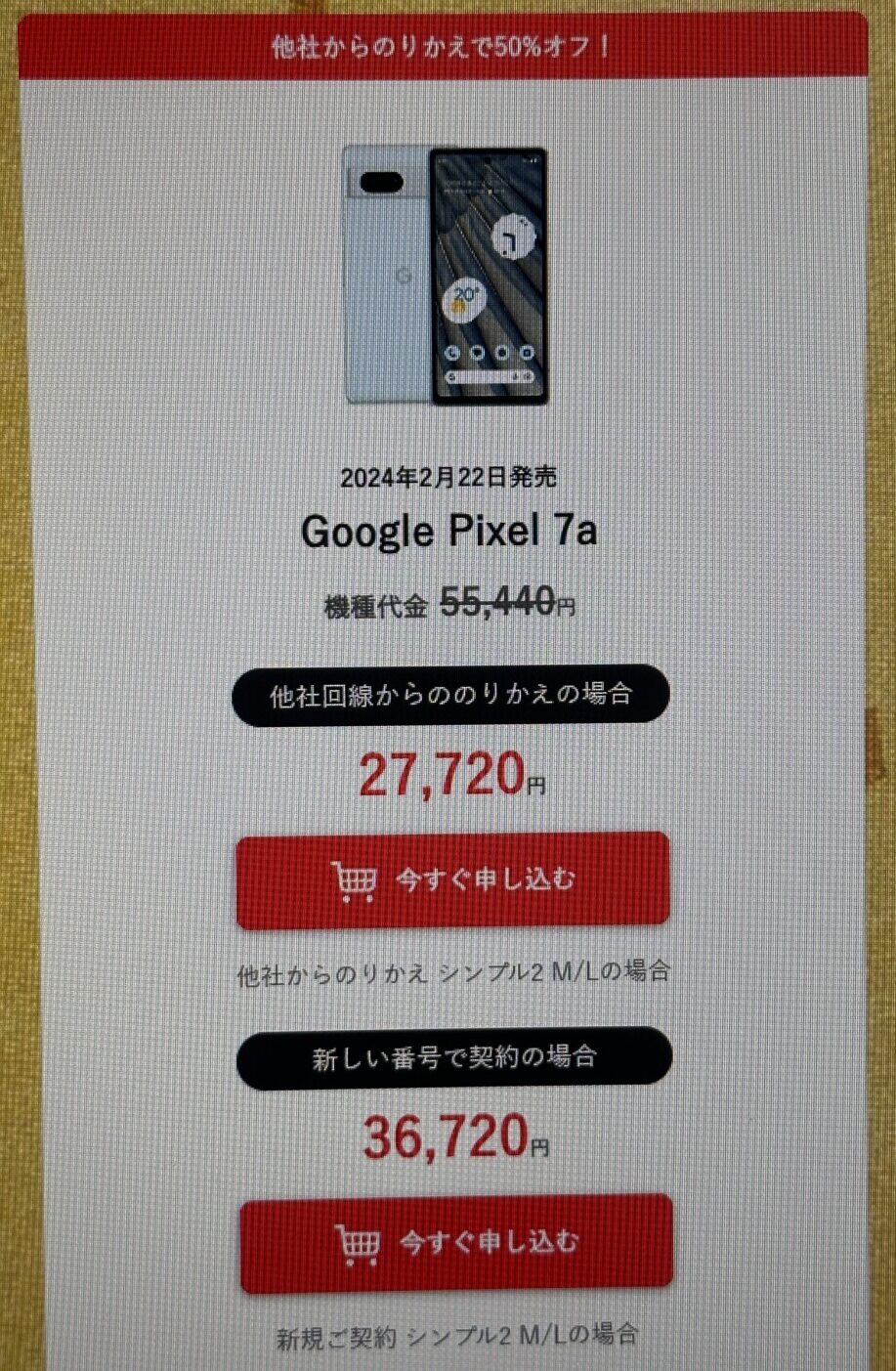 ワイモバイル Pixel7a 値下げ(2)