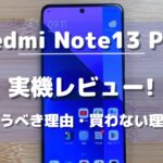 Redmi Note 13 Pro 5G 実機レビュー