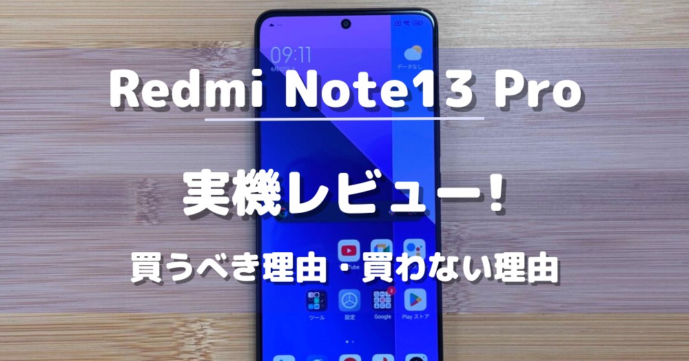 Redmi Note 13 Pro 5G  実機レビュー