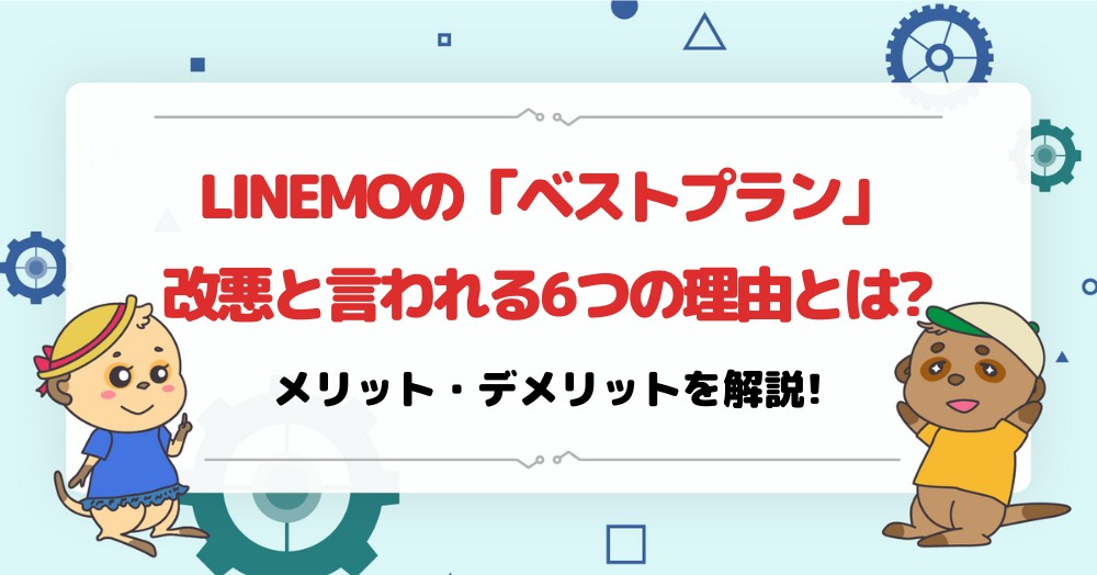 LINEMOの新プラン「ベストプラン」が改悪と言われる6つの理由とは?メリット・デメリットを紹介