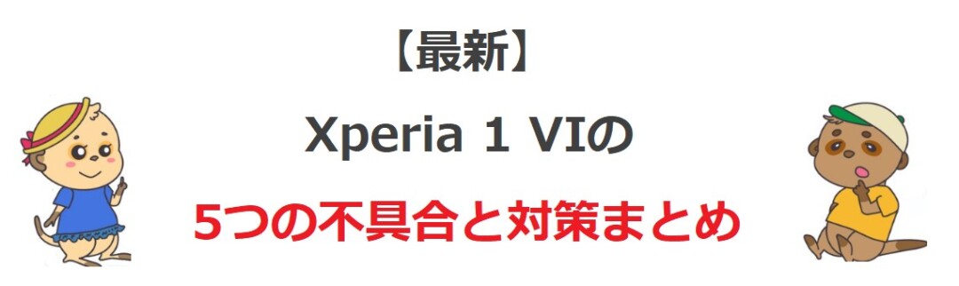 Xperia 1 VI 不具合まとめ
