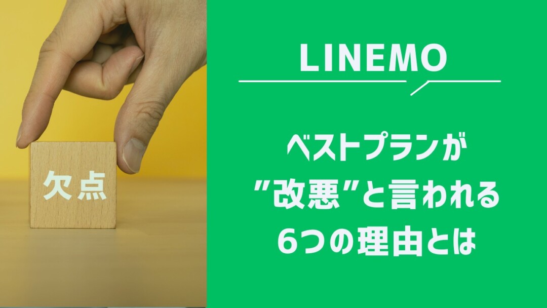 LINEMOのベストプランが改悪と言われる6つの理由とは