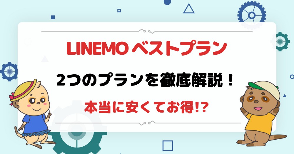 LINEMO新プラン「LINEMOベストプランV」を徹底解説!本当に安くてお得?