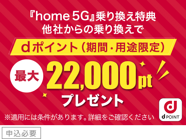 home 5G のりかえ キャンペーン
