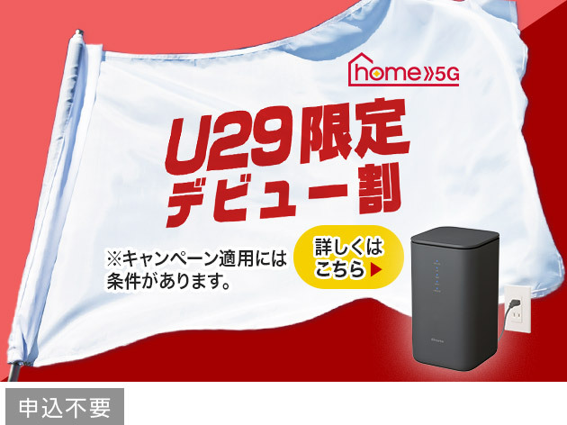 home 5G U29デビュー割