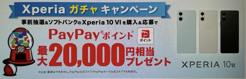 Xperiaガチャキャンペーン|Xperia 10 Ⅵ購入で最大20,000ポイントプレゼント