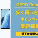 OPPO Reno7 A 安く買う方法とキャンペーン最新情報