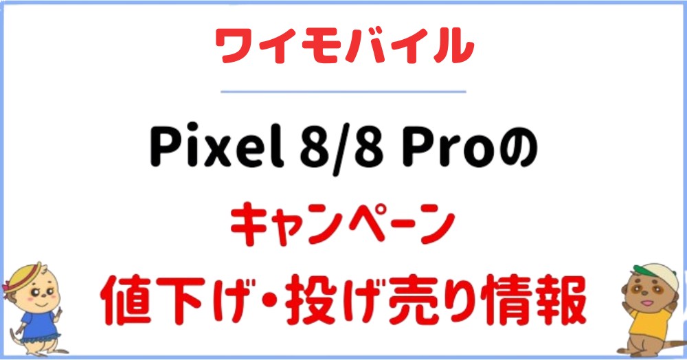 ワイモバイル　Pixel 8 8Proキャンペーン