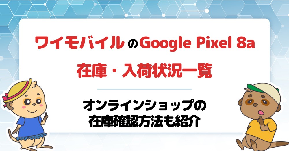 【ワイモバイル】Google Pixel 8a在庫・入荷状況