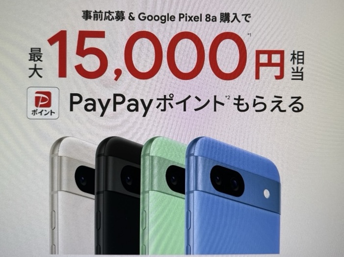 Google Pixel 8a購入者特典|最大15,000ポイントプレゼント