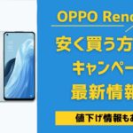 OPPO Reno9 A 安く買う方法とキャンペーン最新情報