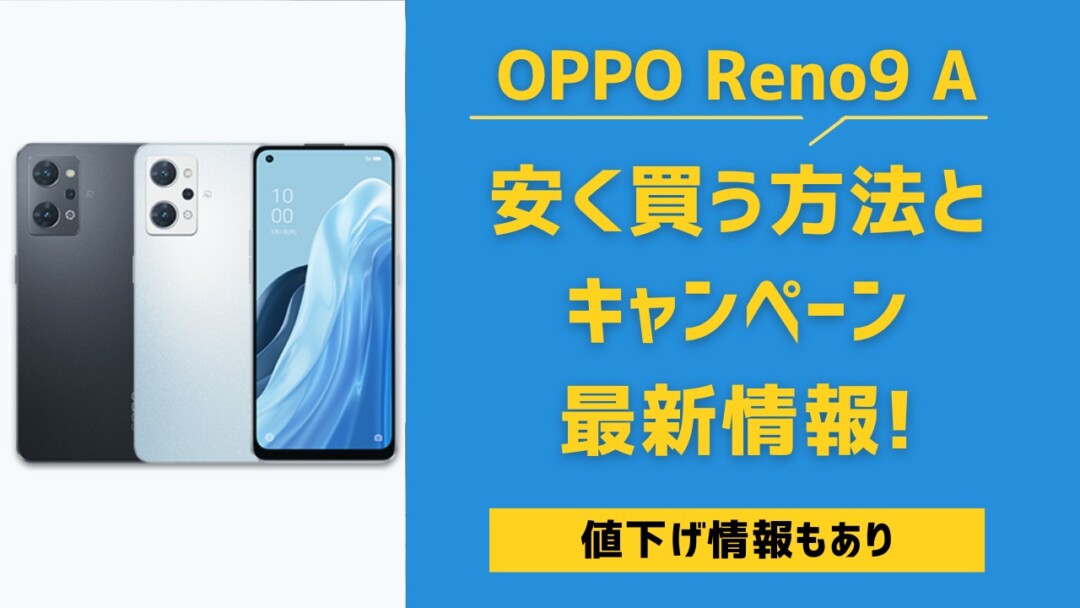OPPO Reno9 A 安く買う方法とキャンペーン最新情報