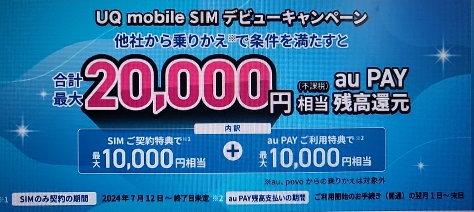 UQ mobile SIMデビューキャンペーン(2)