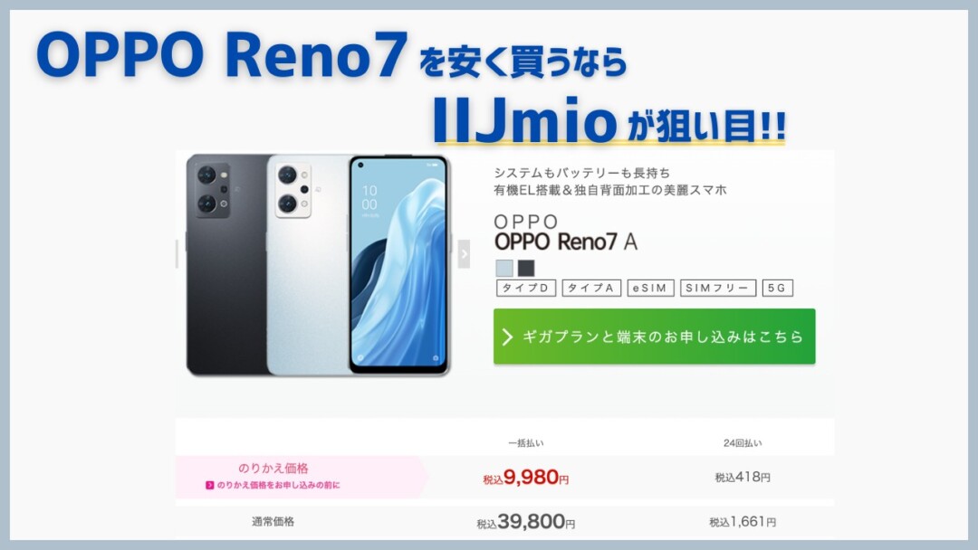 結論 | OPPO Reno7 Aを安く買うならIIJmioのキャンペーンを狙え!
