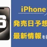 iPhone16発売日