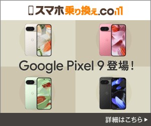 スマホ乗り換え.com Pixel9