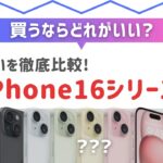 iPhone16シリーズ比較