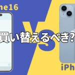 買い替えるべき?iPhone16とiPhone14の違いを徹底比較!