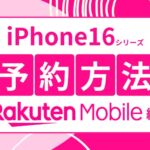 楽天モバイルのiPhone16の予約方法