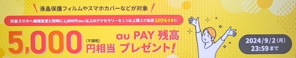 2024年8月】auオンラインショップで使える機種変更キャンペーンまとめ iPhone大陸