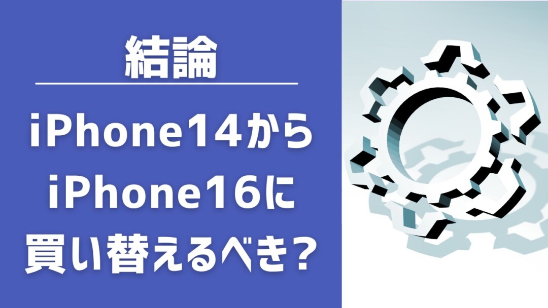 iPhone14からiPhone16に買い替えるべき?