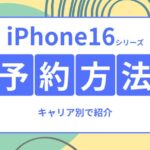 iPhone16-予約方法