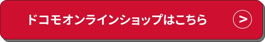 ドコモ-ボタン